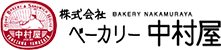 株式会社ベーカリー中村屋